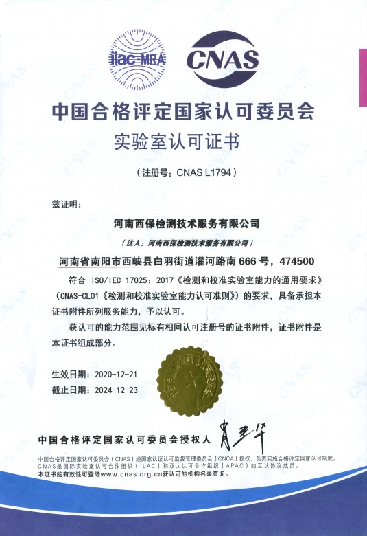 5.中国合格评定国家认可委员会实验室认可证书(2).jpg
